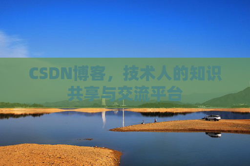 CSDN博客,技术人的知识共享与交流平台 CSDN博客,技术人的知识共享与交流平台
